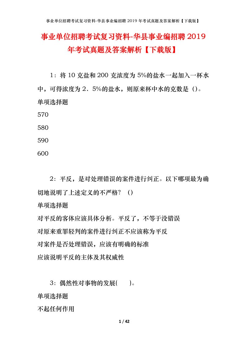 事业单位招聘考试复习资料-华县事业编招聘2019年考试真题及答案解析下载版