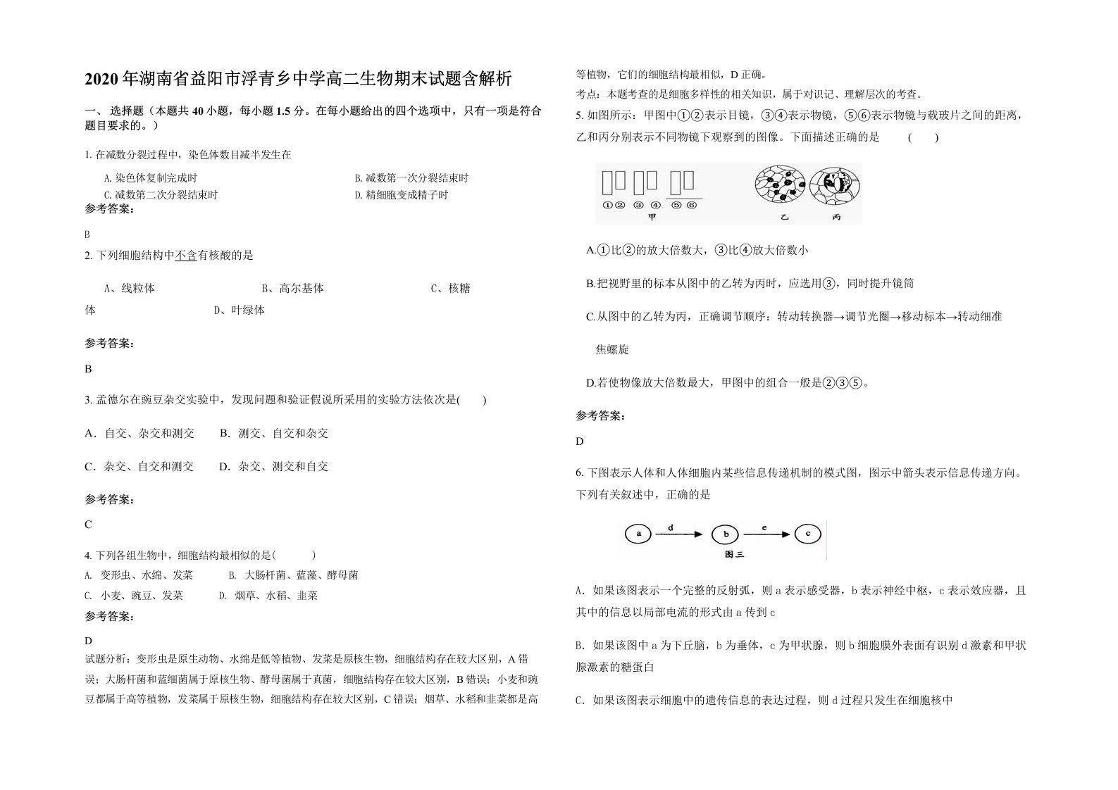 2020年湖南省益阳市浮青乡中学高二生物期末试题含解析