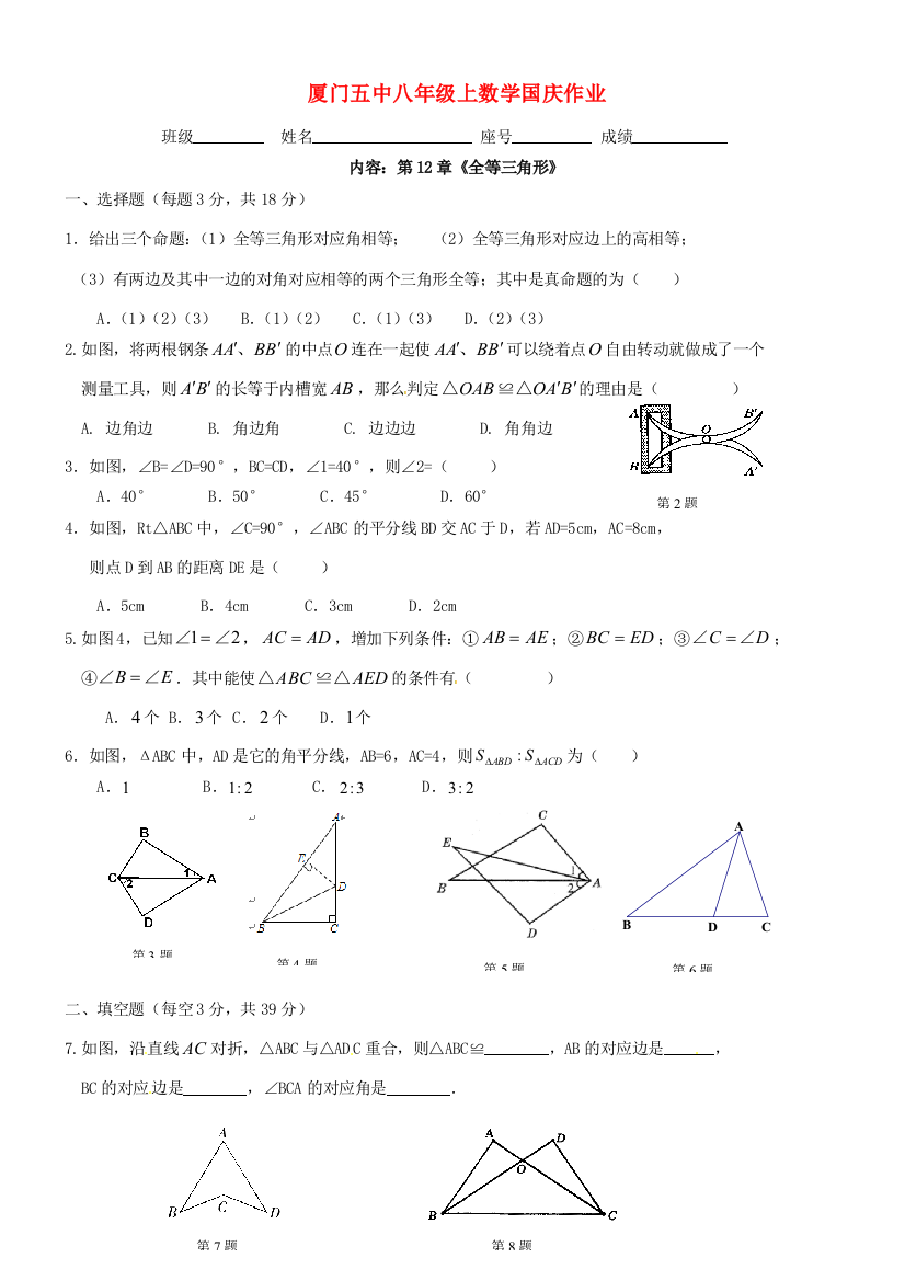 （小学中学试题）八年级数学上学期国庆作业(全等三角形)(无答案)