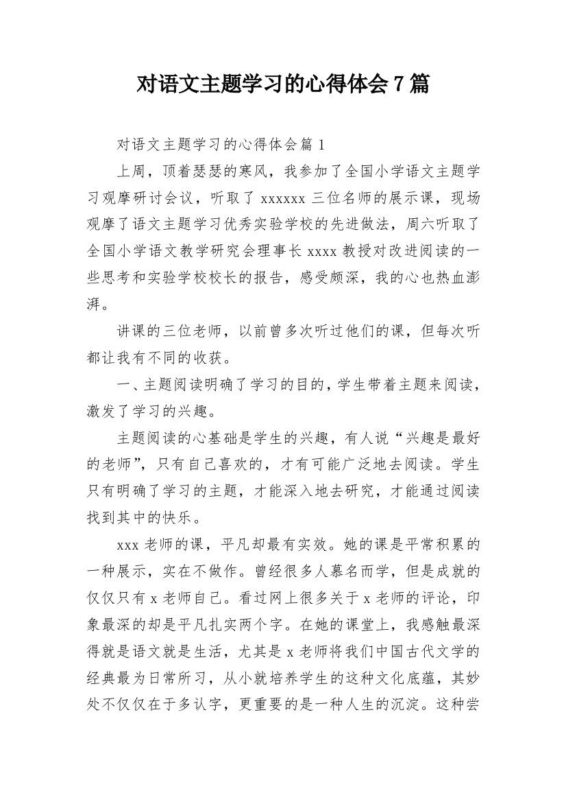 对语文主题学习的心得体会7篇