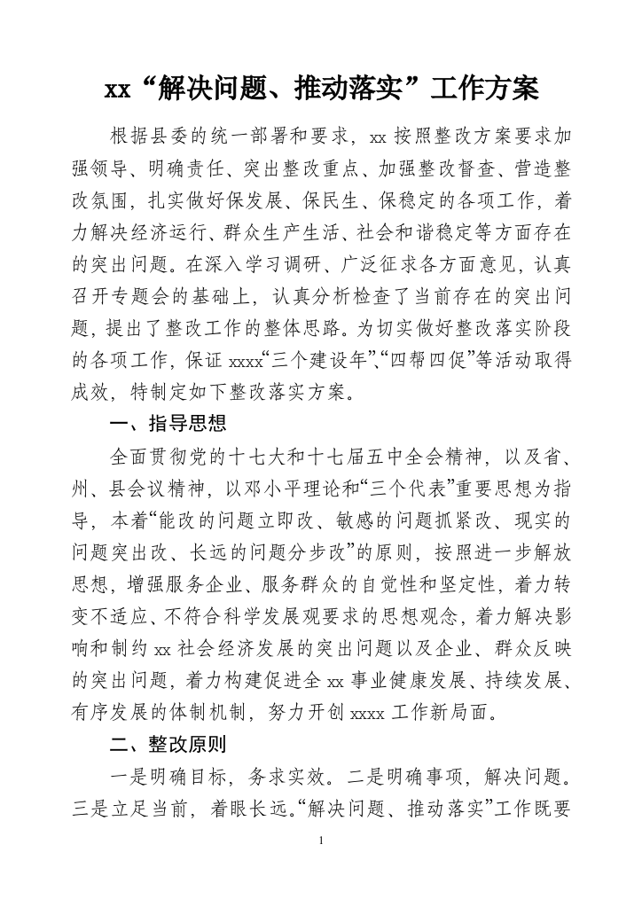 xxx落实整改方案---解决突出问题