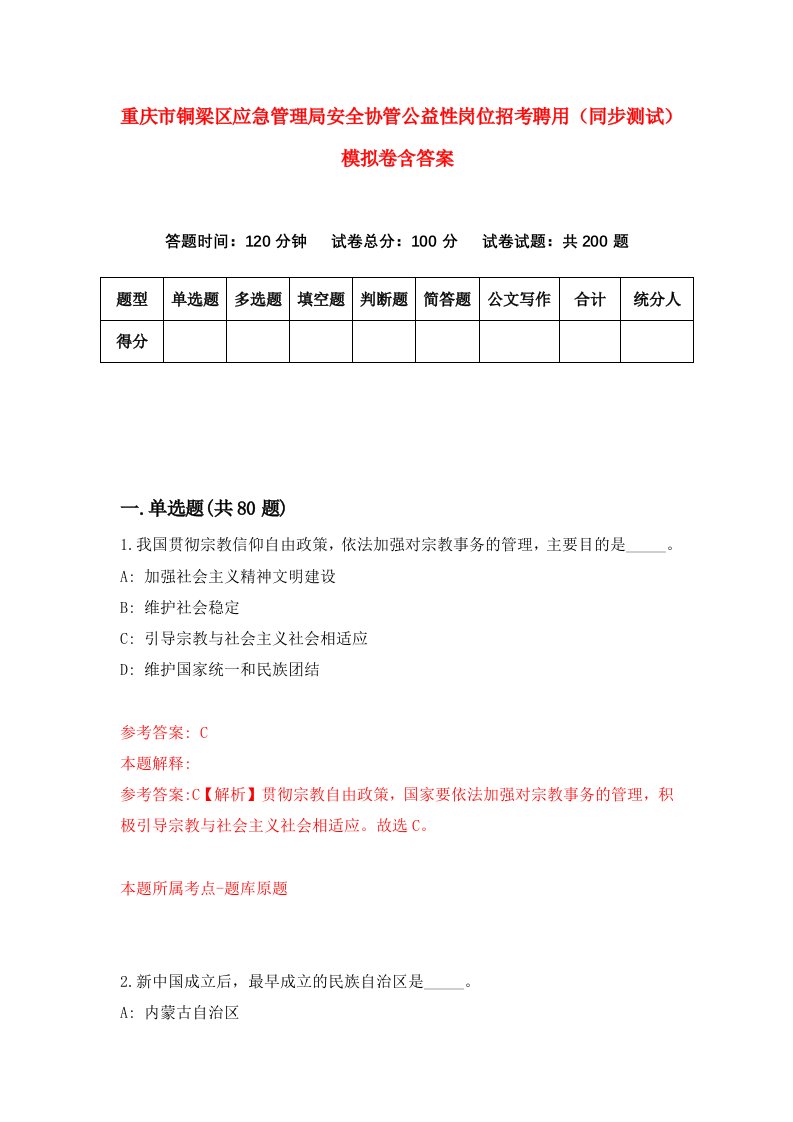 重庆市铜梁区应急管理局安全协管公益性岗位招考聘用同步测试模拟卷含答案9