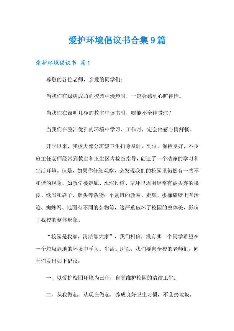 爱护环境倡议书合集9篇