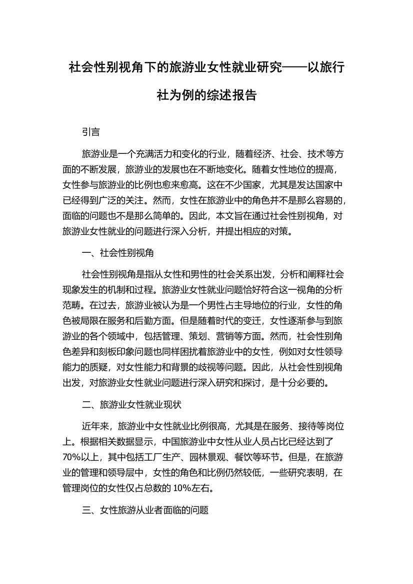 社会性别视角下的旅游业女性就业研究——以旅行社为例的综述报告