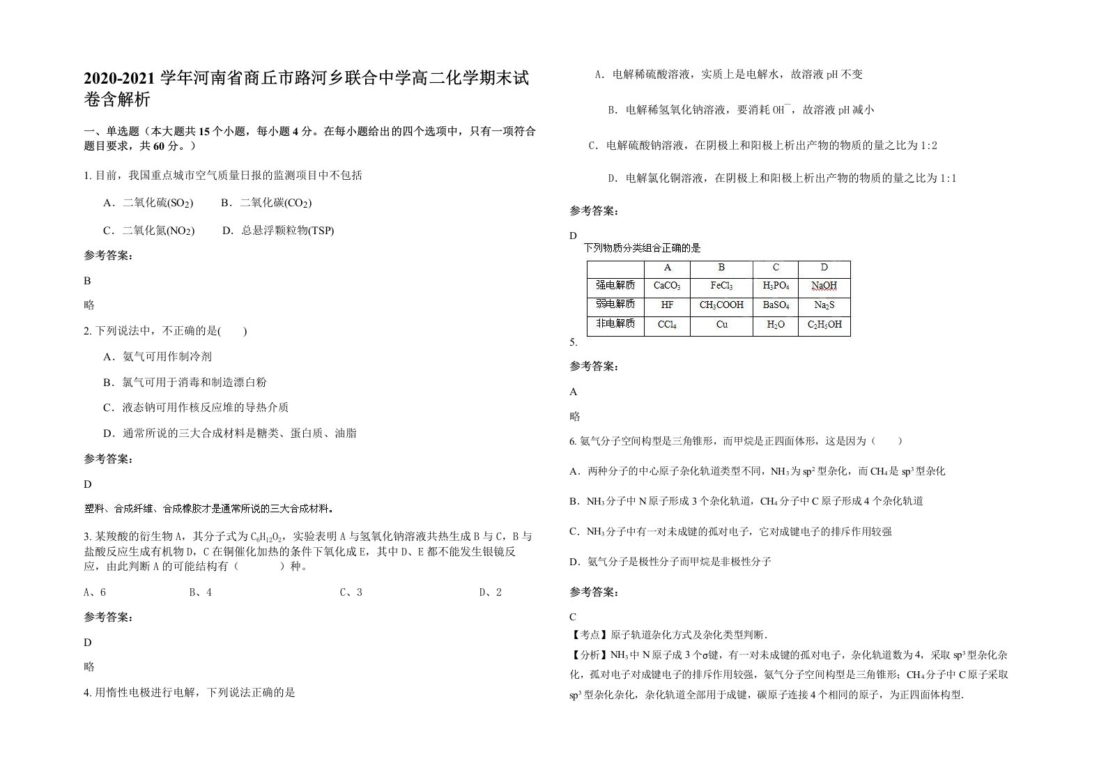 2020-2021学年河南省商丘市路河乡联合中学高二化学期末试卷含解析