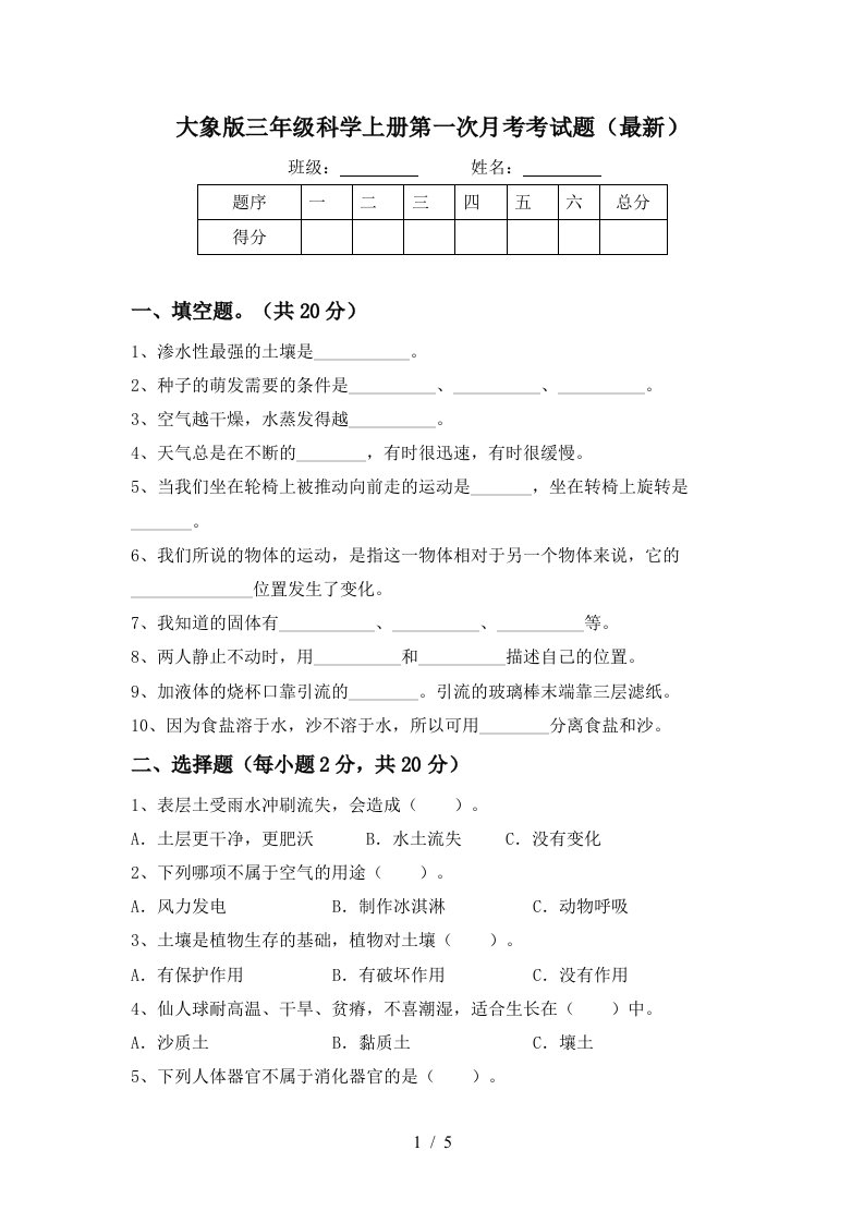 大象版三年级科学上册第一次月考考试题最新