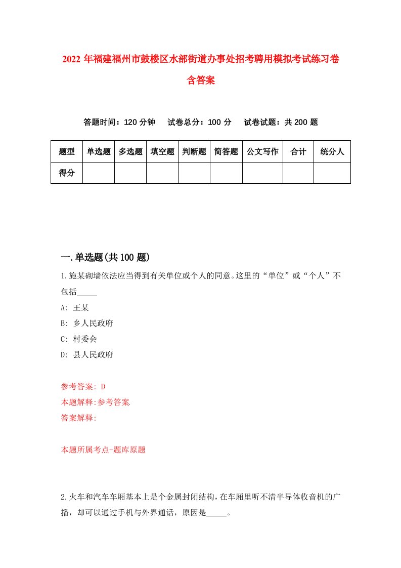 2022年福建福州市鼓楼区水部街道办事处招考聘用模拟考试练习卷含答案2