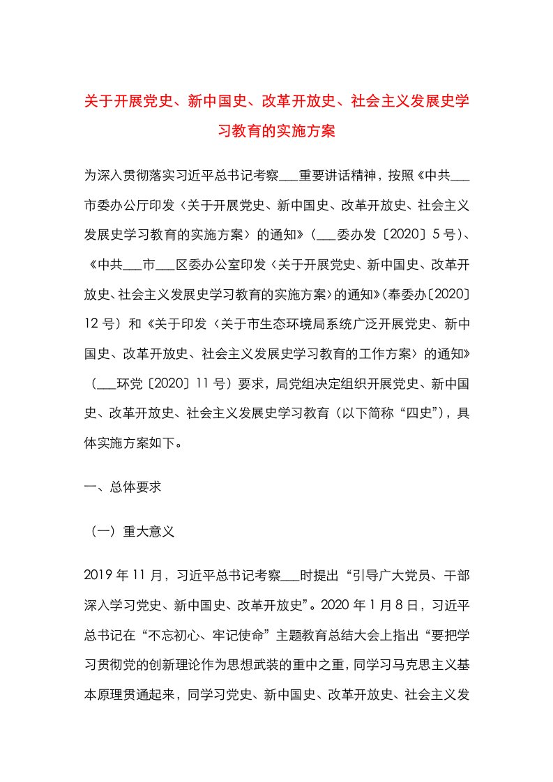 关于开展党史、新中国史、改革开放史、社会主义发展史学习教育的实施方案