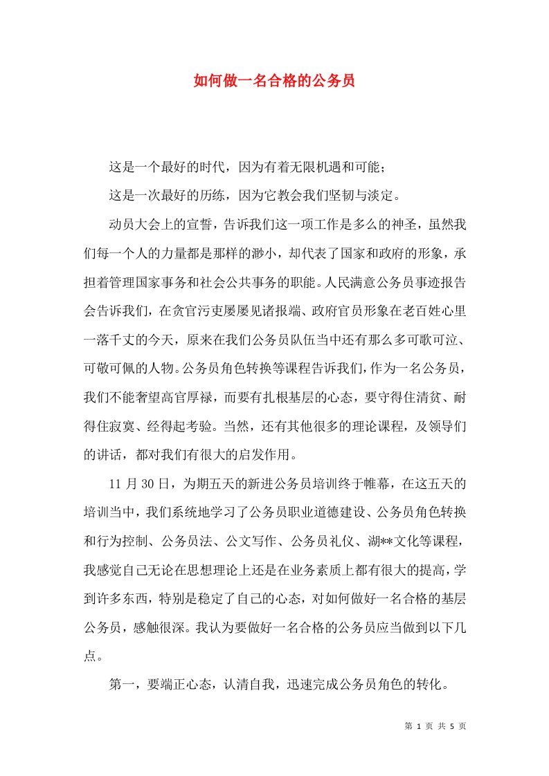 如何做一名合格的公务员