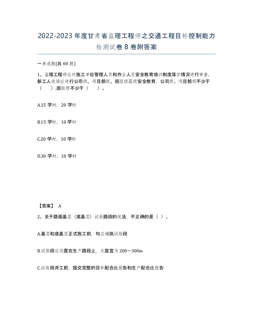 2022-2023年度甘肃省监理工程师之交通工程目标控制能力检测试卷B卷附答案