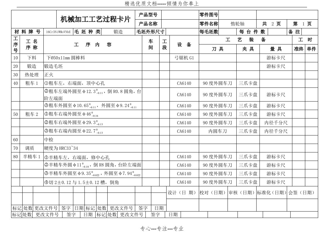 惰轮轴加工工艺过程卡片(共18页)