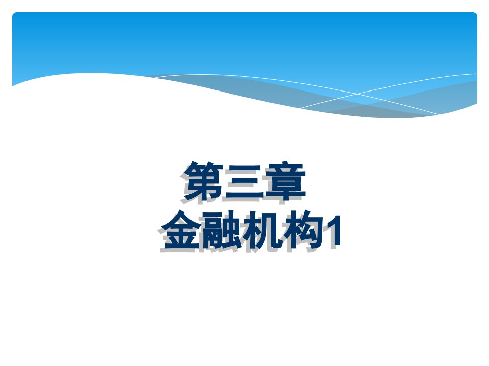 金融基础教学课件作者王惠凌第三章金融机构1