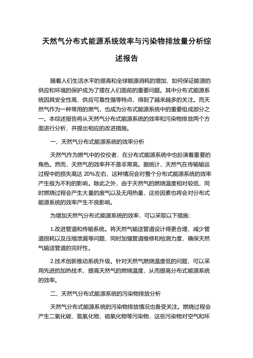 天然气分布式能源系统效率与污染物排放量分析综述报告