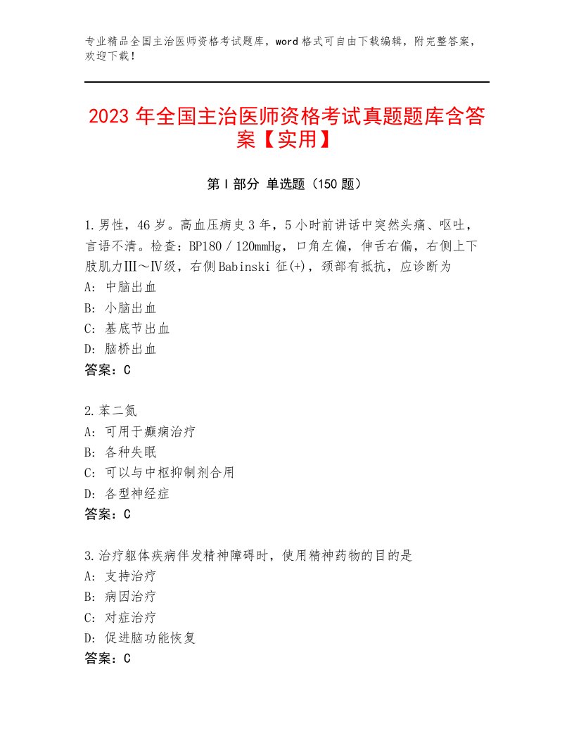 内部全国主治医师资格考试完整版及答案（最新）