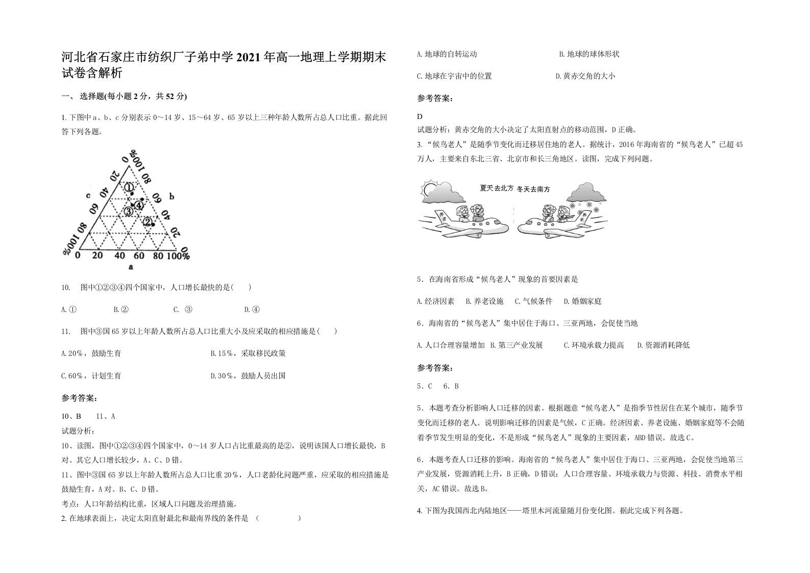 河北省石家庄市纺织厂子弟中学2021年高一地理上学期期末试卷含解析