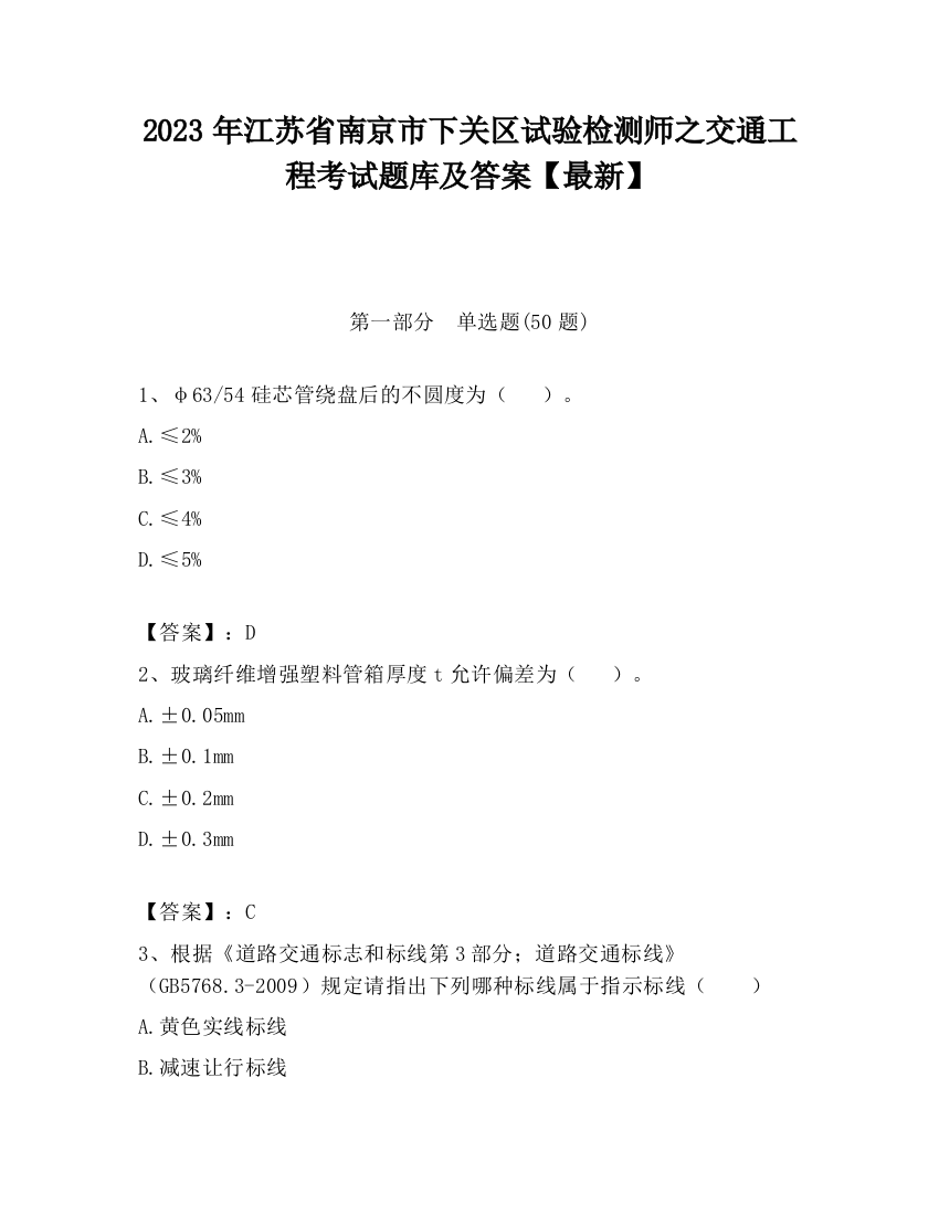 2023年江苏省南京市下关区试验检测师之交通工程考试题库及答案【最新】