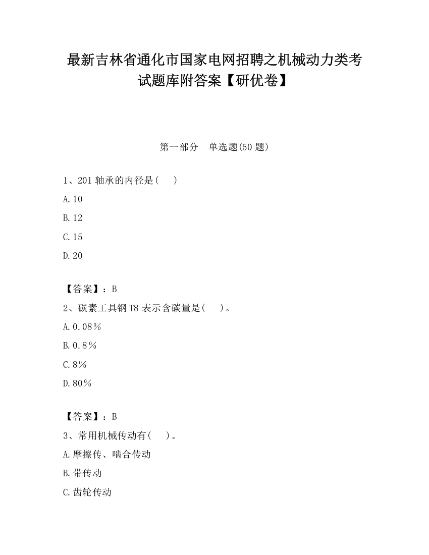 最新吉林省通化市国家电网招聘之机械动力类考试题库附答案【研优卷】