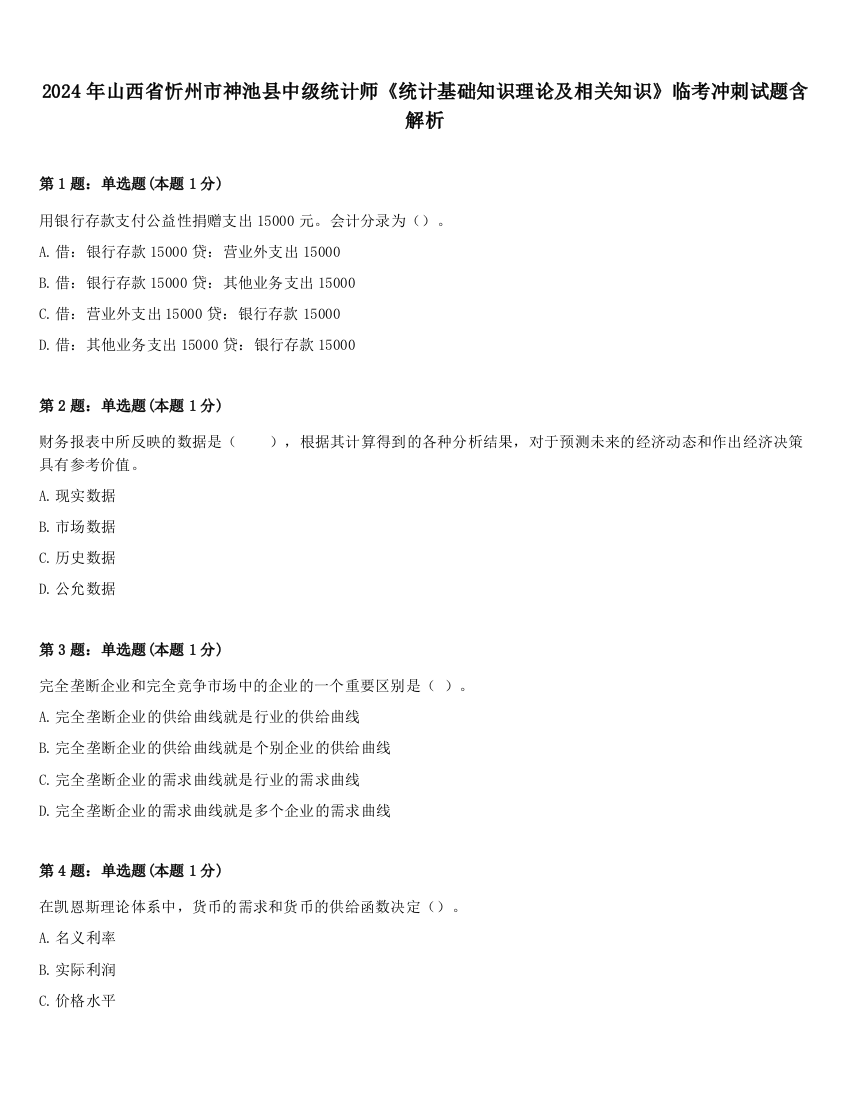 2024年山西省忻州市神池县中级统计师《统计基础知识理论及相关知识》临考冲刺试题含解析