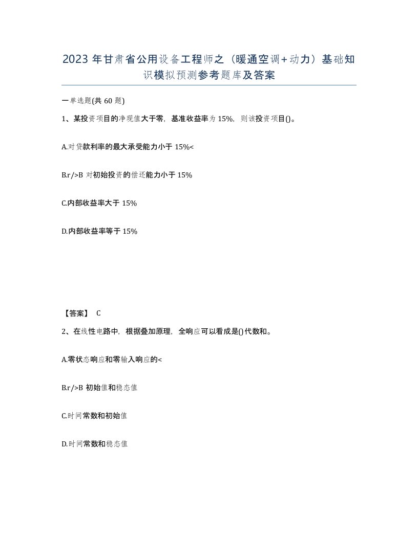 2023年甘肃省公用设备工程师之暖通空调动力基础知识模拟预测参考题库及答案