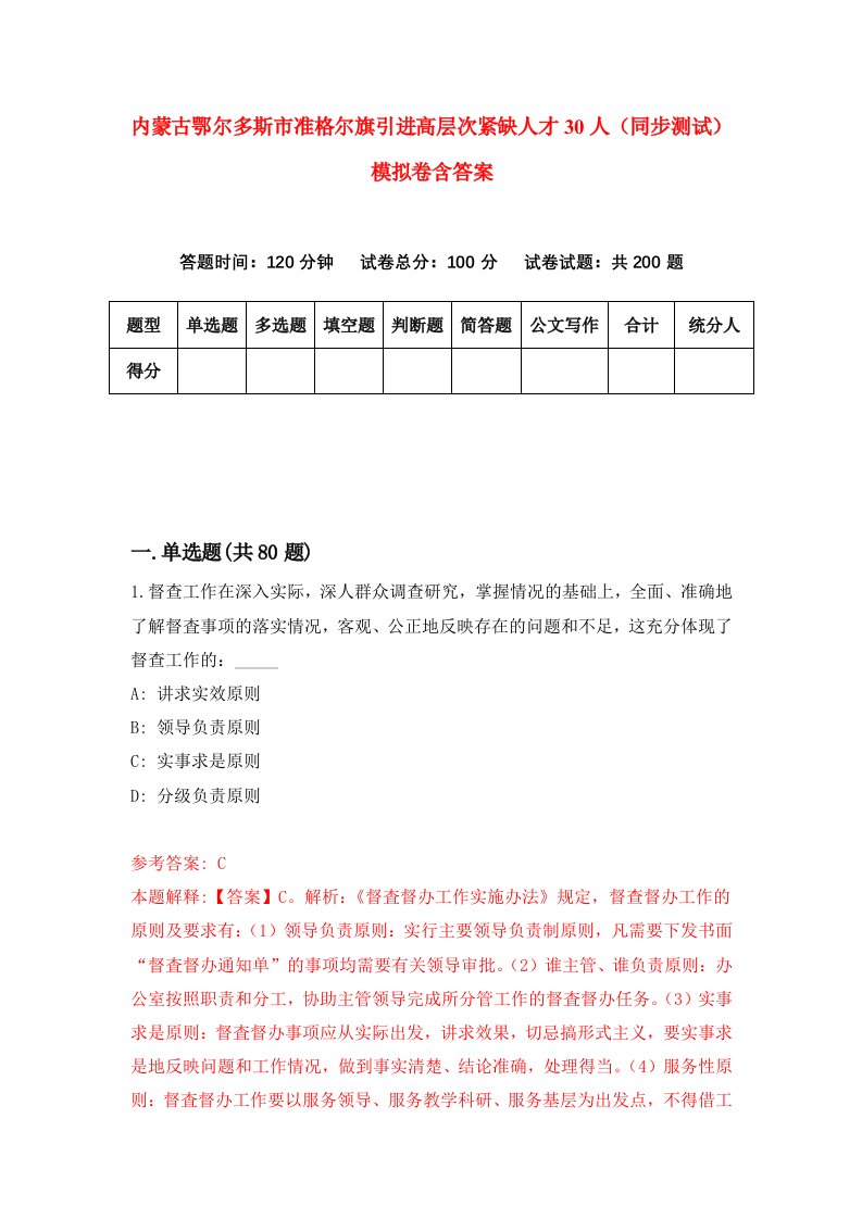 内蒙古鄂尔多斯市准格尔旗引进高层次紧缺人才30人同步测试模拟卷含答案1