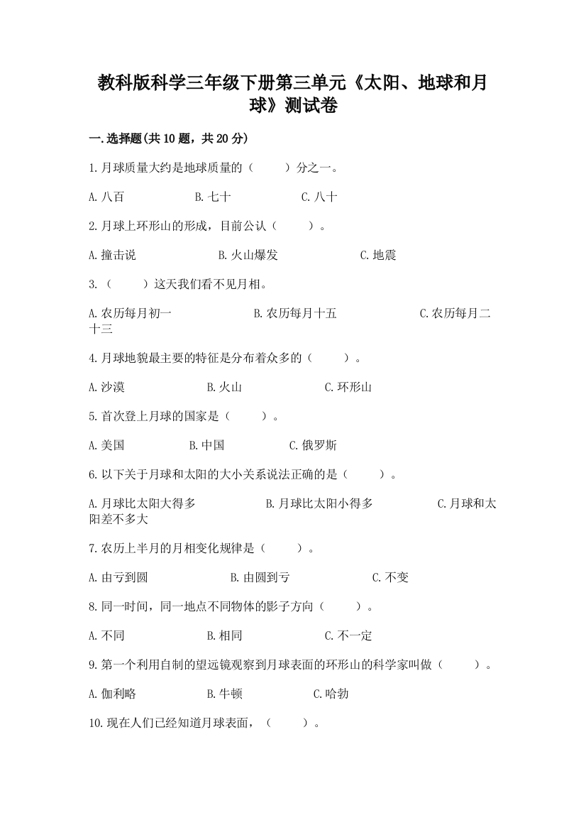 教科版科学三年级下册第三单元《太阳、地球和月球》测试卷附参考答案【研优卷】