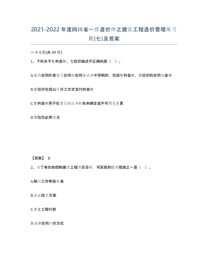 2021-2022年度四川省一级造价师之建设工程造价管理练习题七及答案