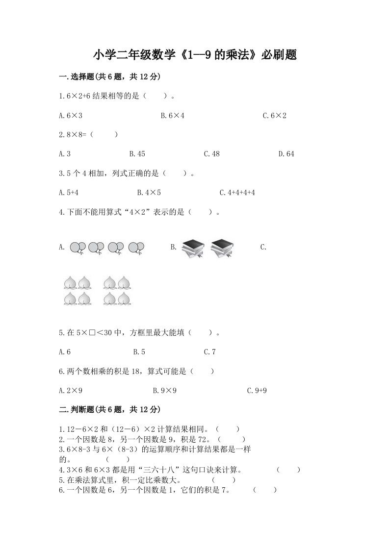 小学二年级数学《1--9的乘法》必刷题及下载答案