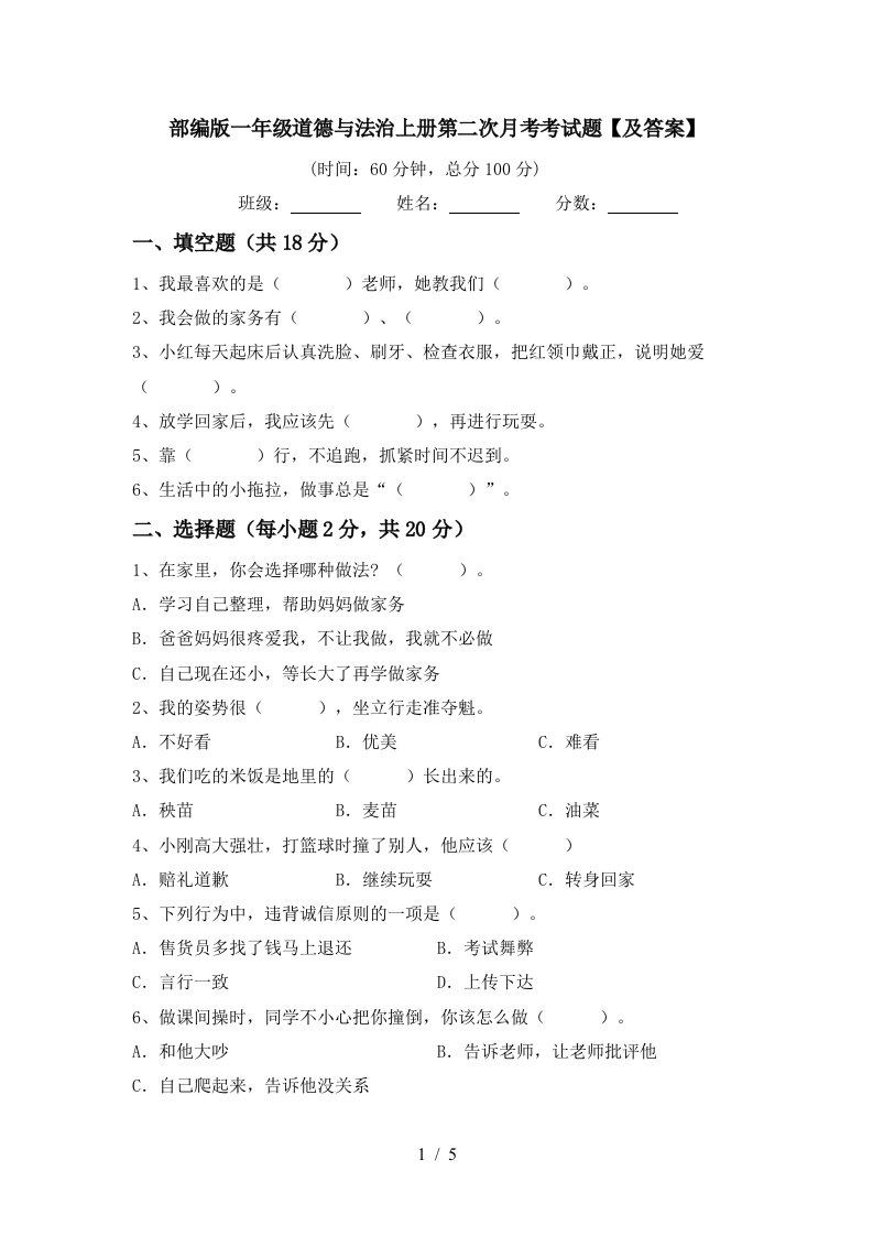 部编版一年级道德与法治上册第二次月考考试题及答案