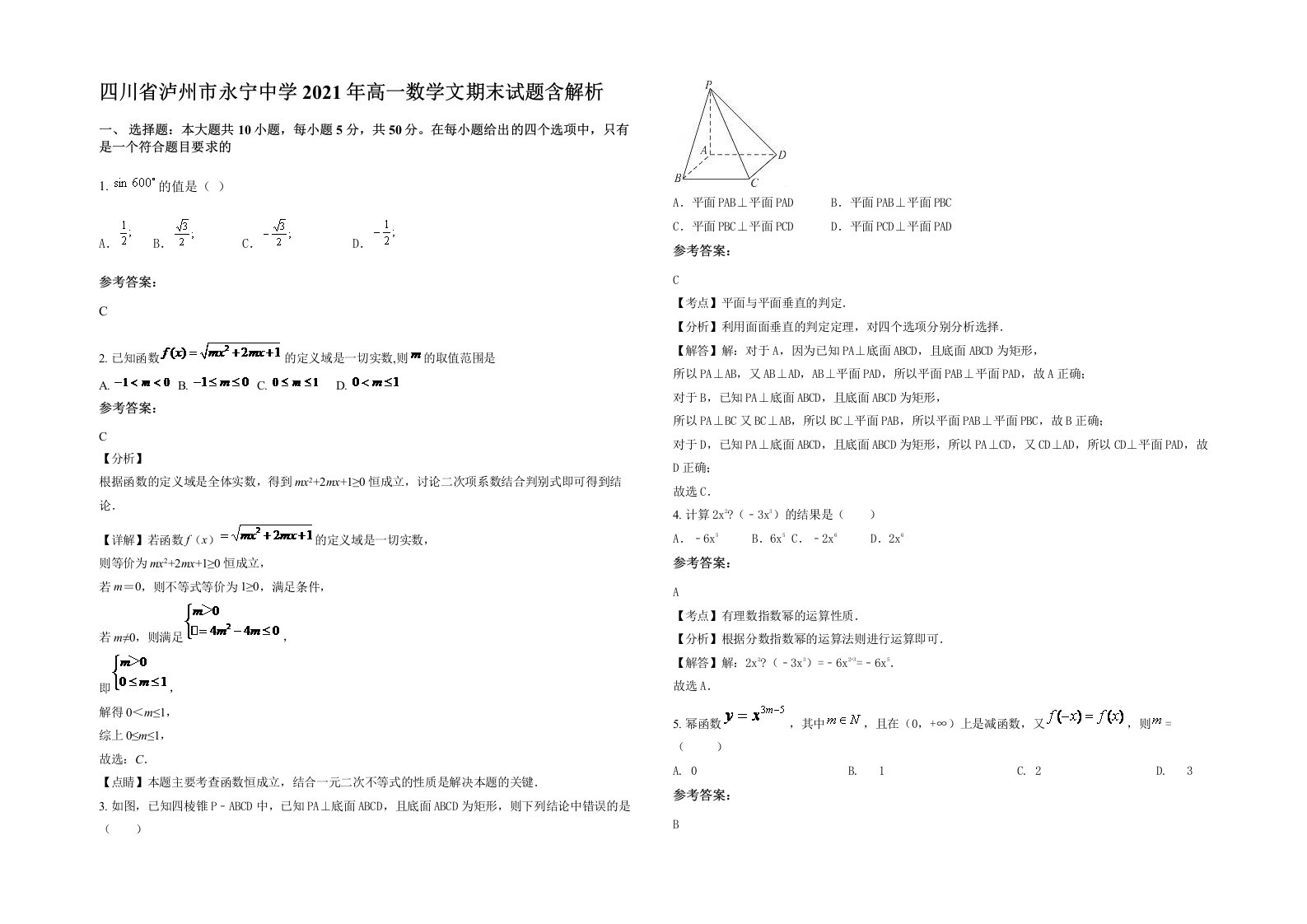 四川省泸州市永宁中学2021年高一数学文期末试题含解析