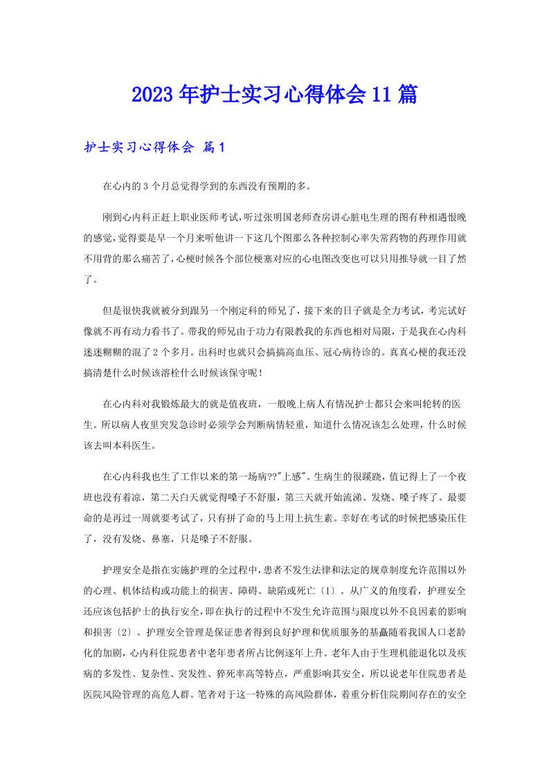 2023年护士实习心得体会11篇