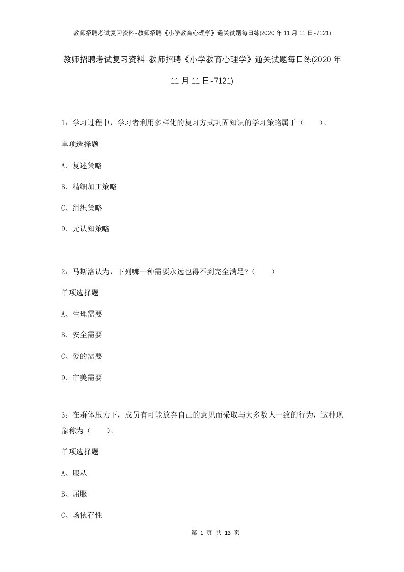 教师招聘考试复习资料-教师招聘小学教育心理学通关试题每日练2020年11月11日-7121