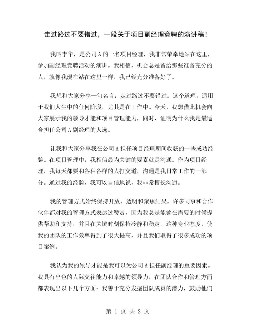 走过路过不要错过，一段关于项目副经理竞聘的演讲稿