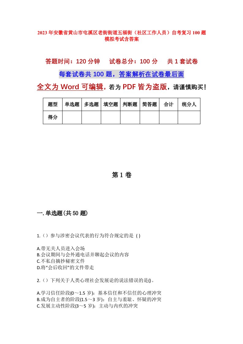 2023年安徽省黄山市屯溪区老街街道五福街社区工作人员自考复习100题模拟考试含答案