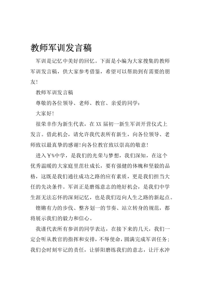 教师军训发言稿