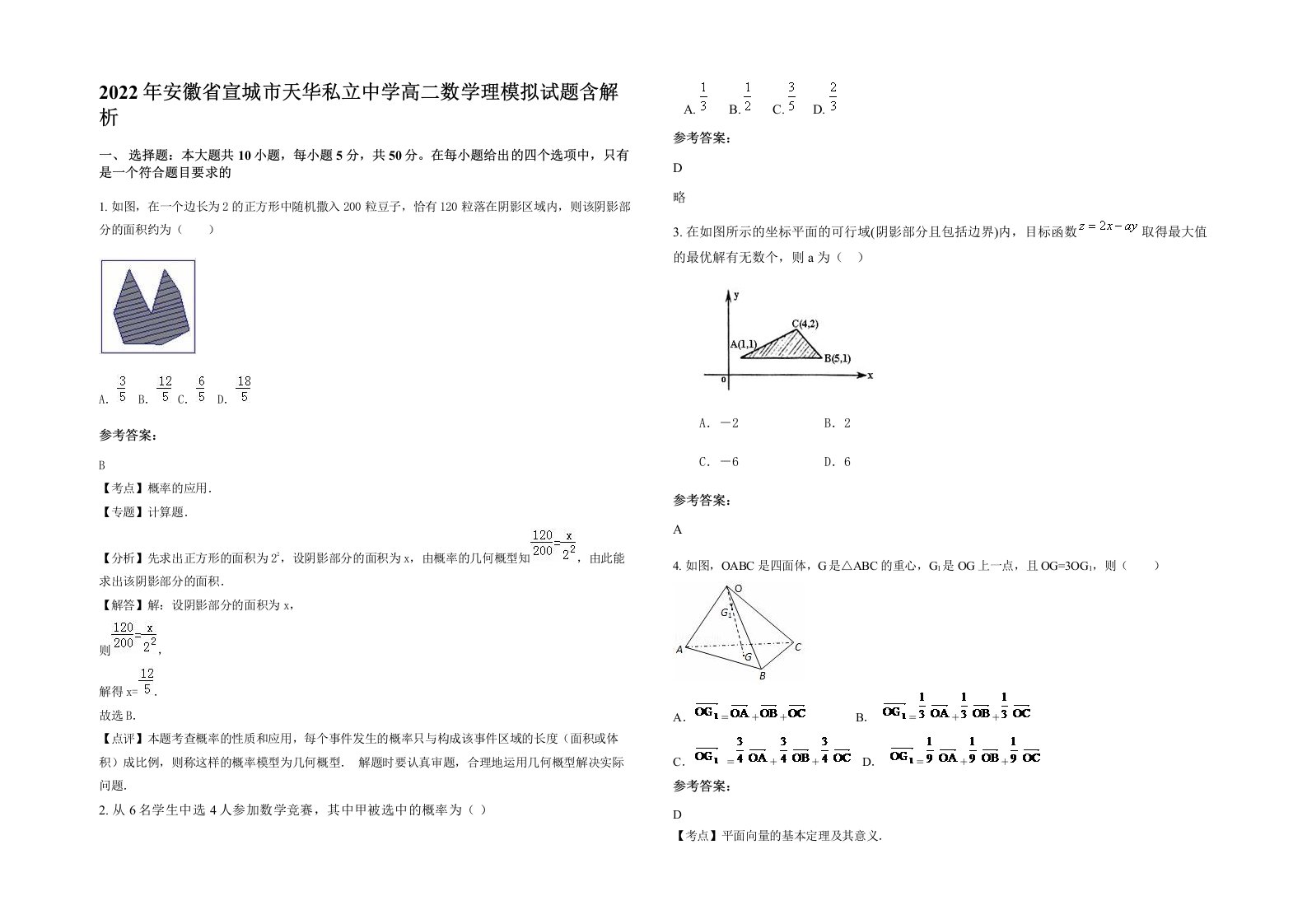 2022年安徽省宣城市天华私立中学高二数学理模拟试题含解析