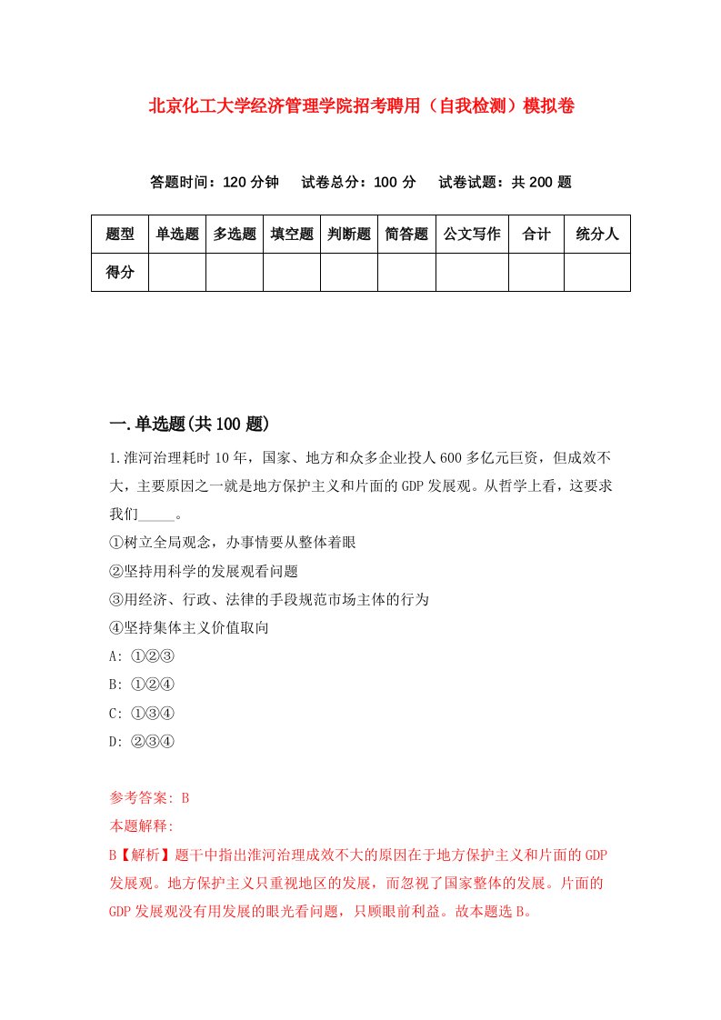 北京化工大学经济管理学院招考聘用自我检测模拟卷第6版