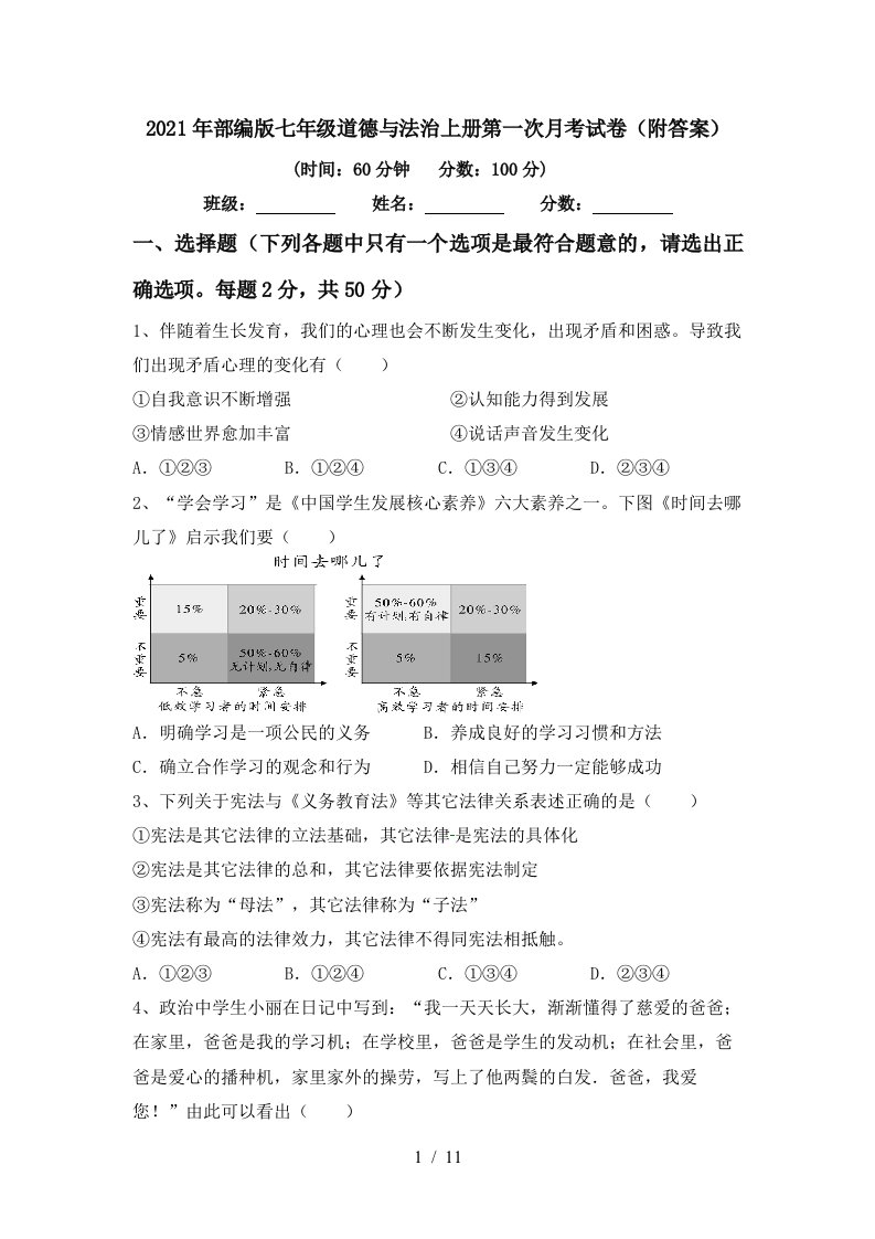 2021年部编版七年级道德与法治上册第一次月考试卷附答案