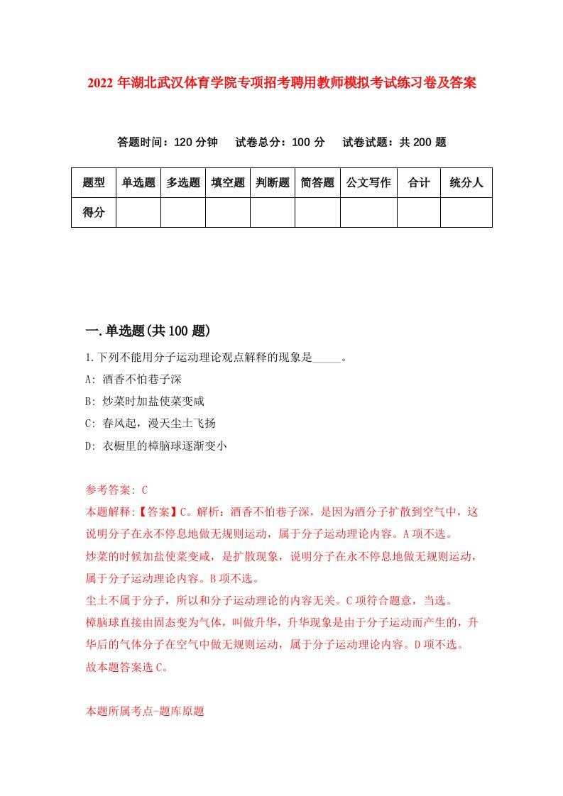 2022年湖北武汉体育学院专项招考聘用教师模拟考试练习卷及答案第1次