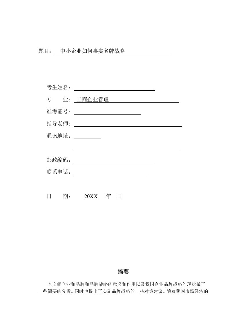 中小企业如何事实名牌战略