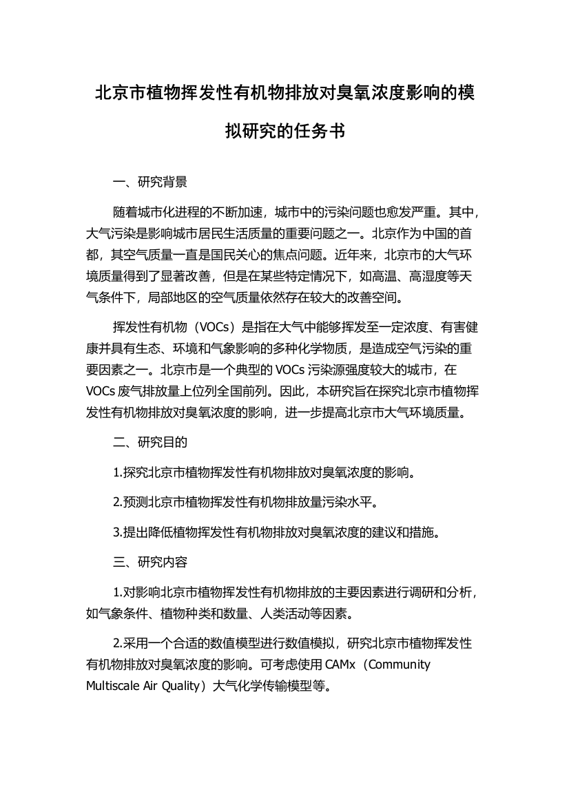 北京市植物挥发性有机物排放对臭氧浓度影响的模拟研究的任务书