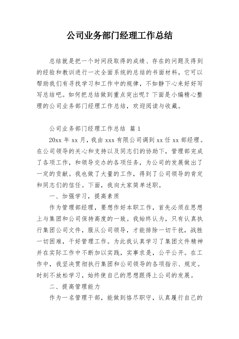 公司业务部门经理工作总结