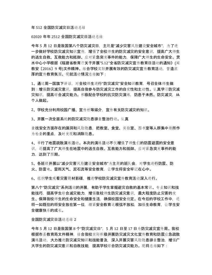 年512全国防灾减灾日活动总结