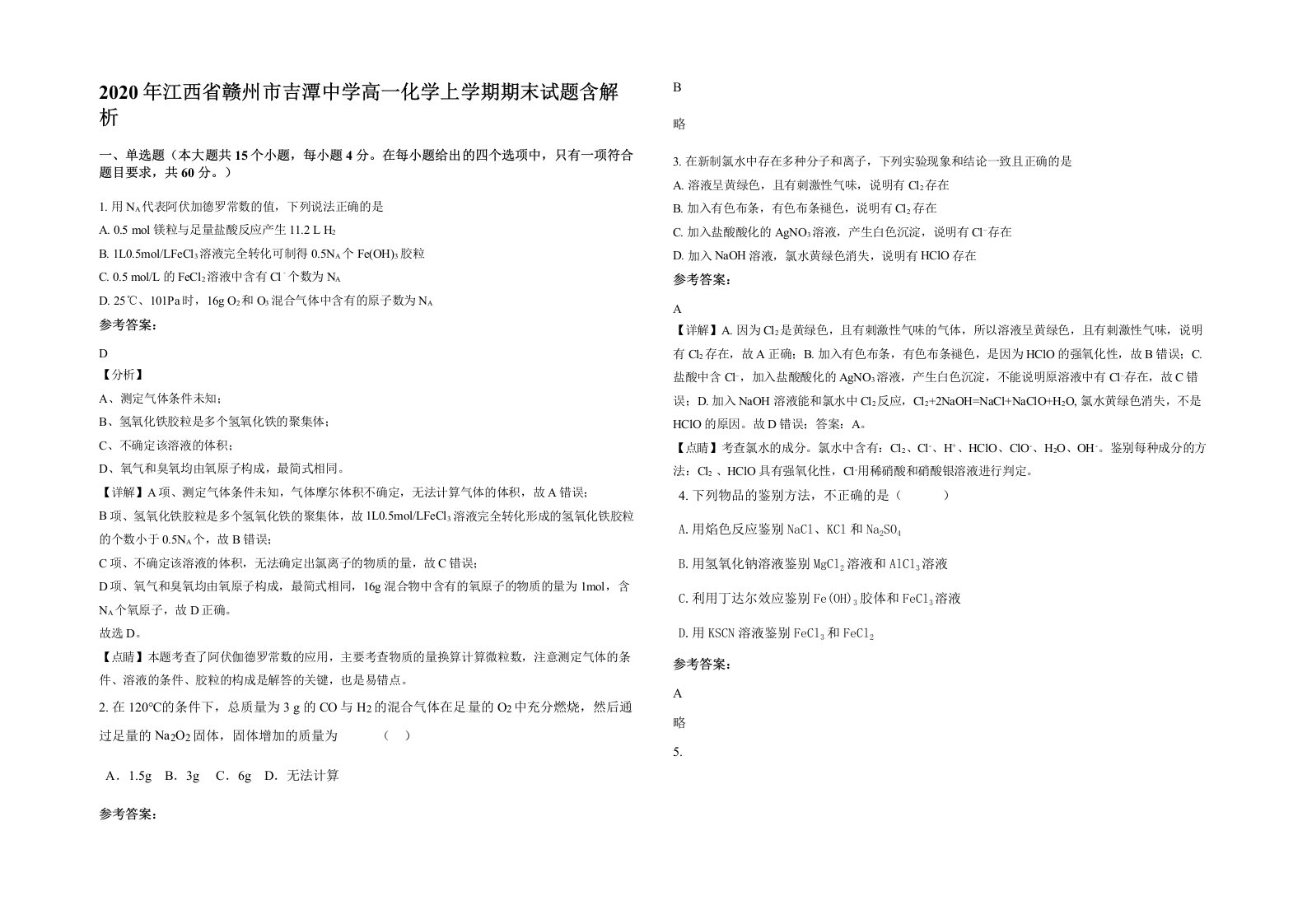 2020年江西省赣州市吉潭中学高一化学上学期期末试题含解析