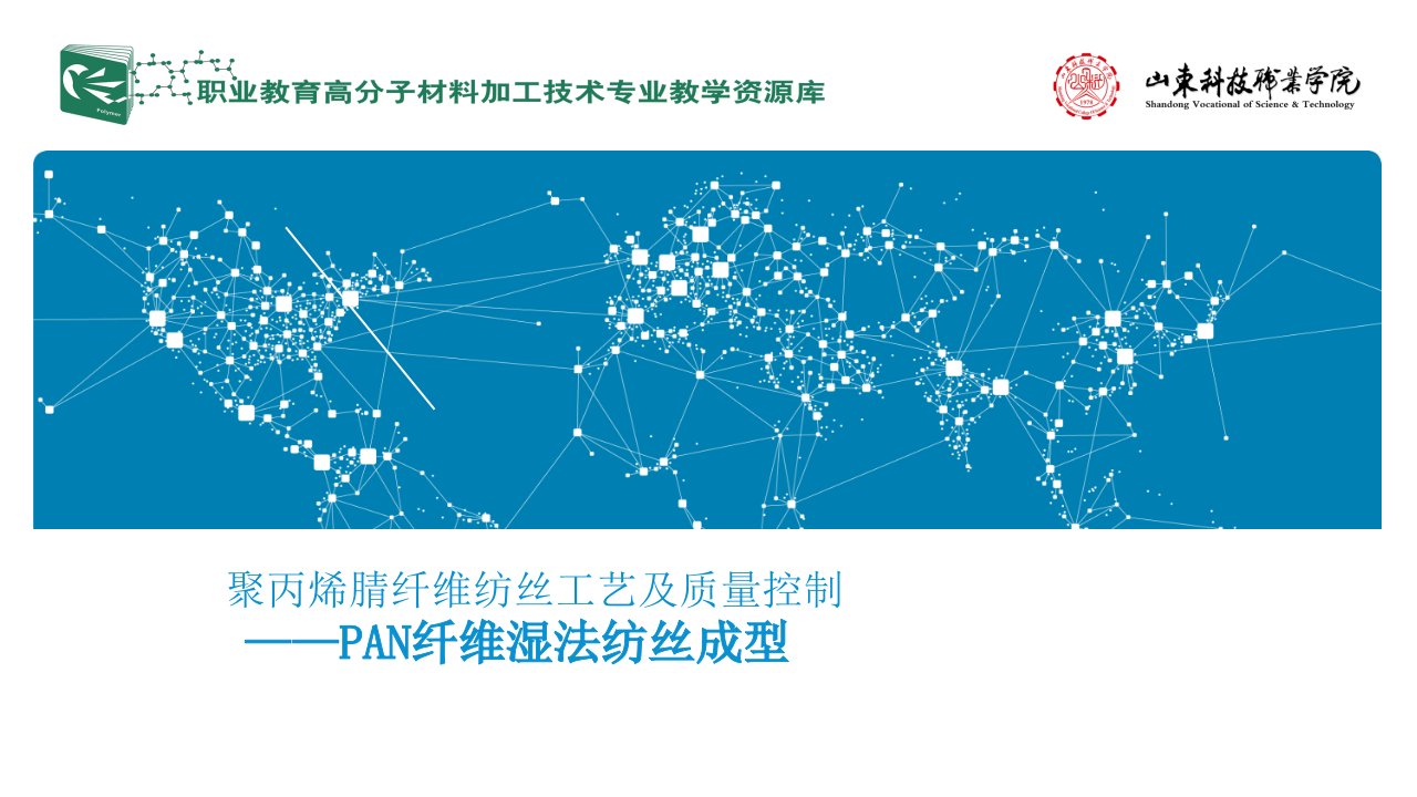 pan纤维湿法纺丝成型1