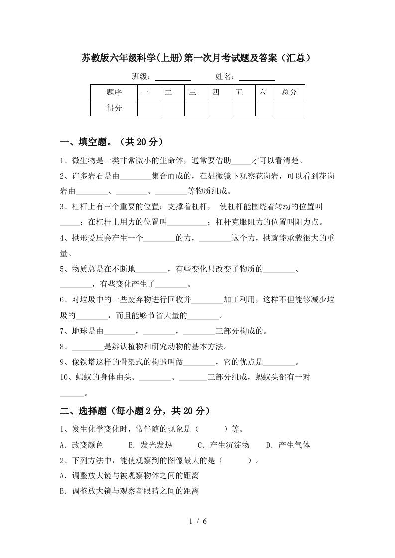 苏教版六年级科学上册第一次月考试题及答案汇总