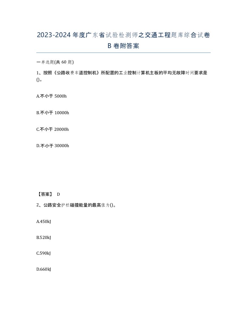 2023-2024年度广东省试验检测师之交通工程题库综合试卷B卷附答案