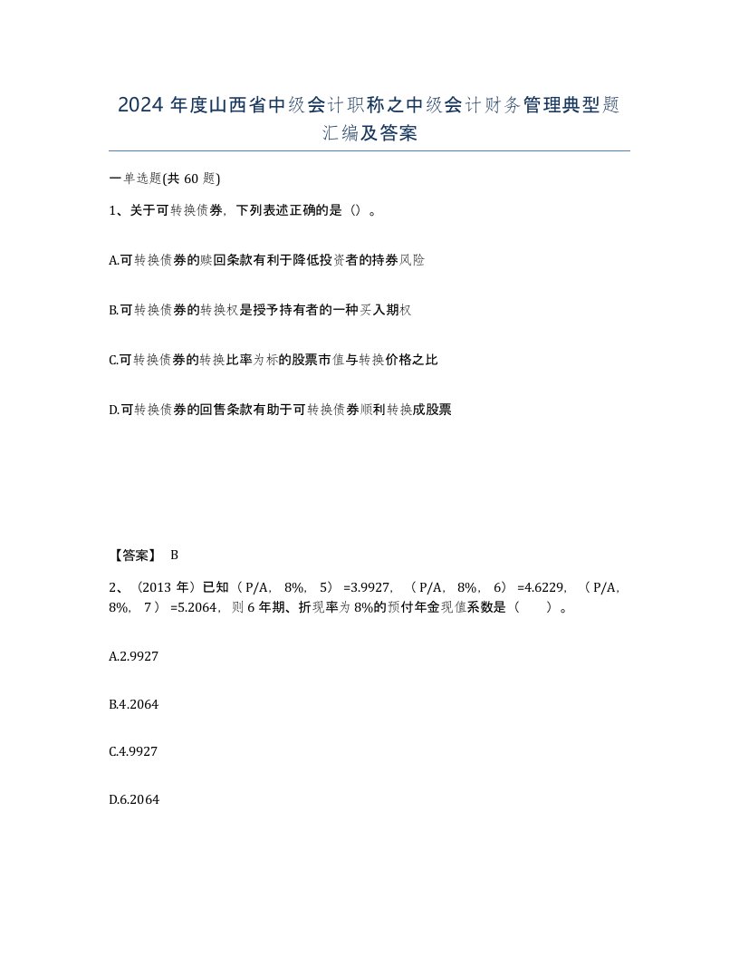 2024年度山西省中级会计职称之中级会计财务管理典型题汇编及答案