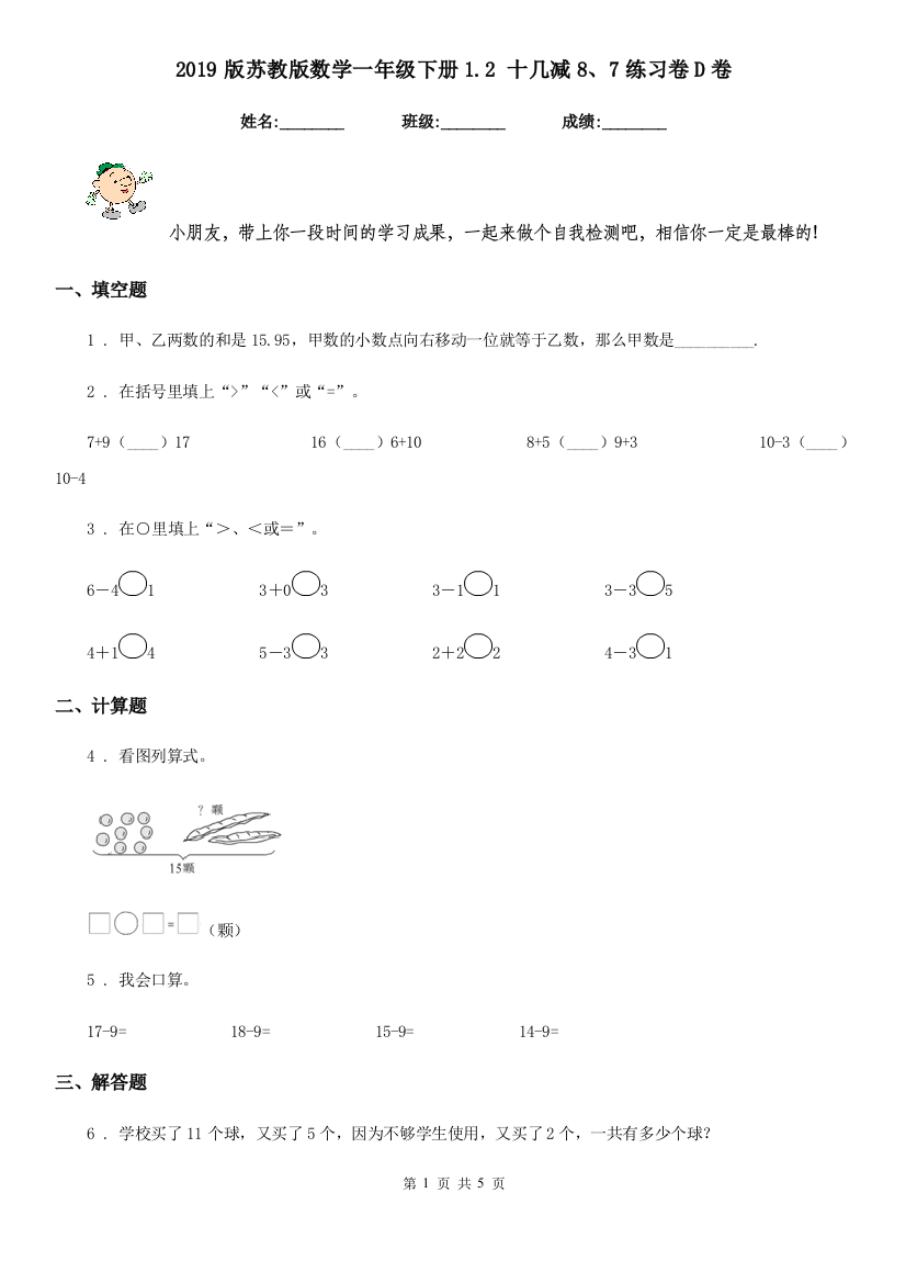 2019版苏教版数学一年级下册1.2-十几减87练习卷D卷