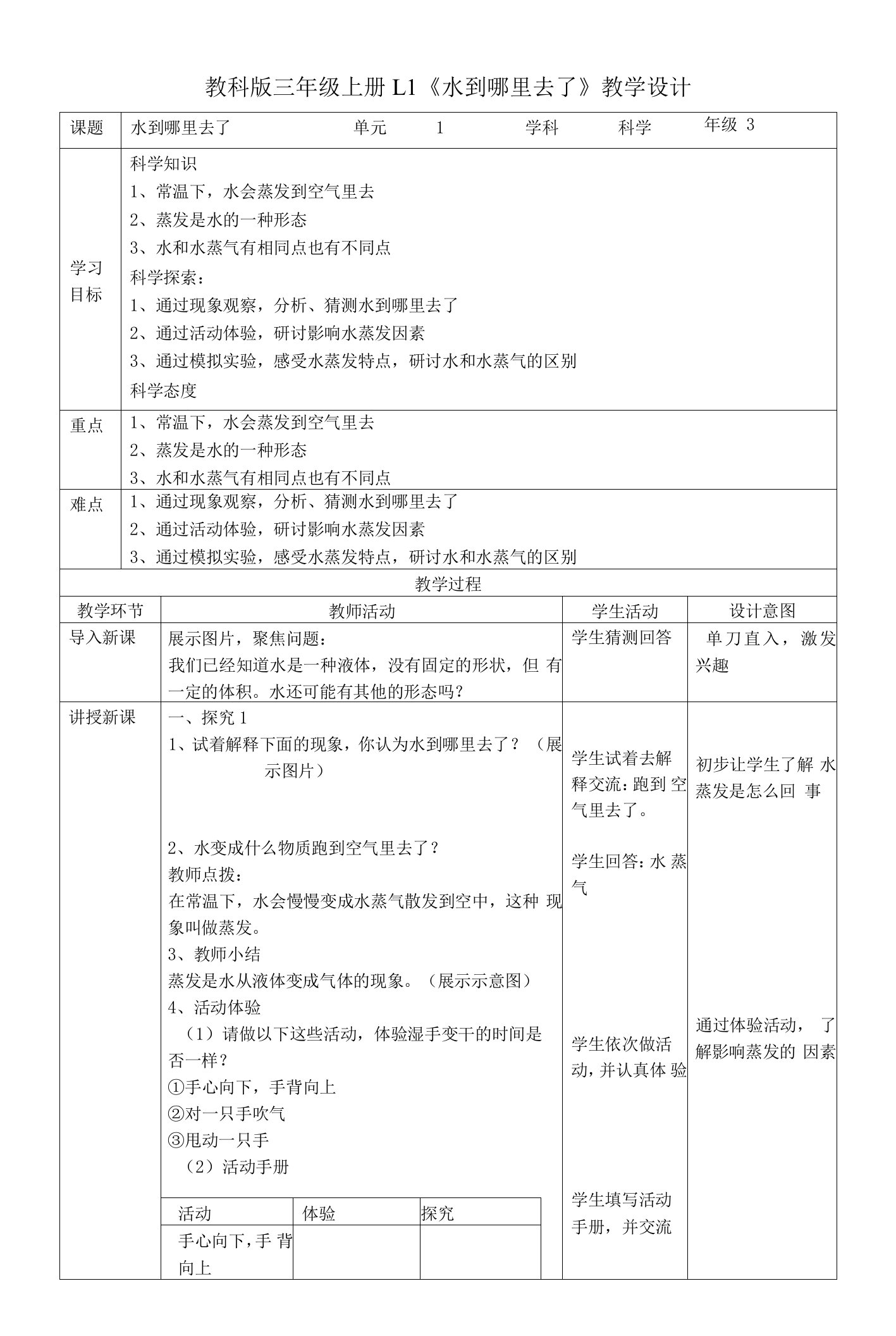 1.1《水到哪里去了》教学设计(含知识点)