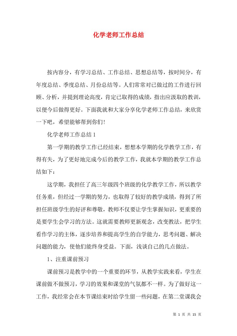 化学老师工作总结